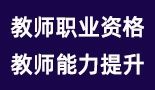 教師職業(yè)資格、能力提升