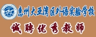 惠州大亞灣區(qū)外語(yǔ)實(shí)驗(yàn)學(xué)校