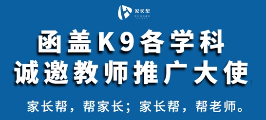 家長幫，幫家長，直面K9學(xué)齡段，誠招推廣大使