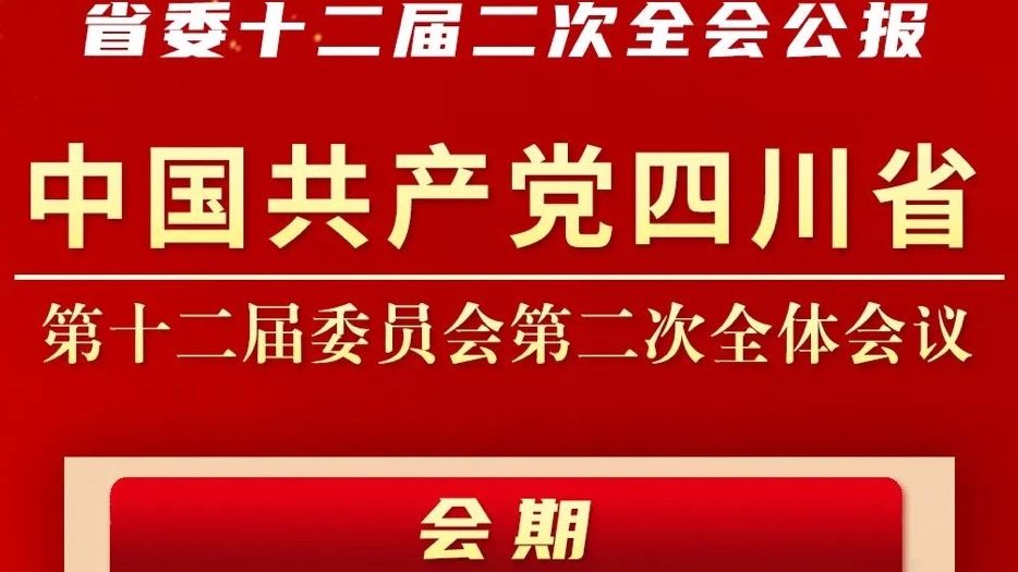 一圖讀懂 | 中共四川省委十二屆二次全會公報